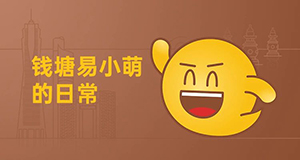 易小萌在線賣萌，你pick哪一個？【有人@你】