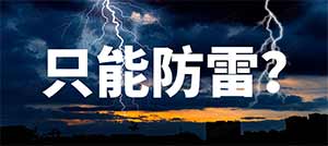 論浪涌保護(hù)器的作用—不止防雷電--易造防雷