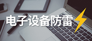 電子設(shè)備怎樣防雷？—安裝電涌保護(hù)器的作用--易造科技
