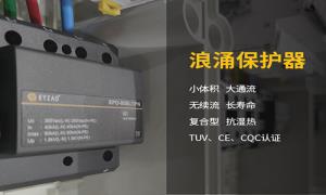 浪涌保護(hù)器作用干貨分享，快看--易造防雷
