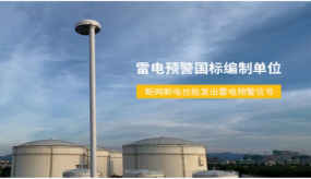 浪涌保護器的選擇，制造和安裝（易造防雷）