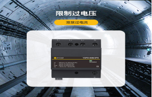 浪涌保護(hù)器的作用是什么？【易造防雷】
