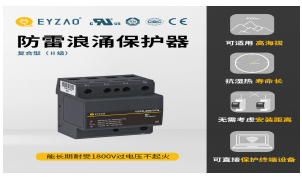 一二三級(jí)浪涌保護(hù)器參數(shù)—入門必看！【易造防雷】