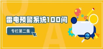 雷電預警系統(tǒng)100問（第2集）——【易造防雷】